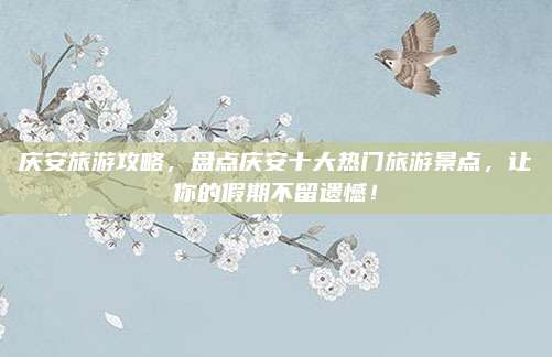 庆安旅游攻略,盘点庆安十大热门旅游景点,让你的假期不留遗憾!