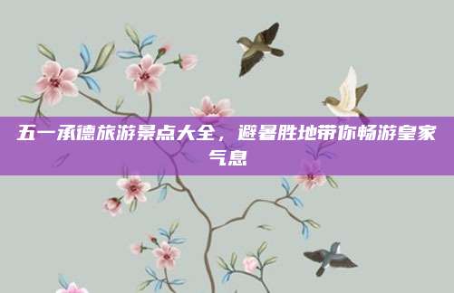 五一承德旅游景点大全，避暑胜地带你畅游皇家气息