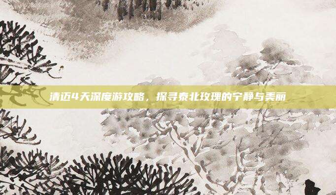清迈4天深度游攻略，探寻泰北玫瑰的宁静与美丽