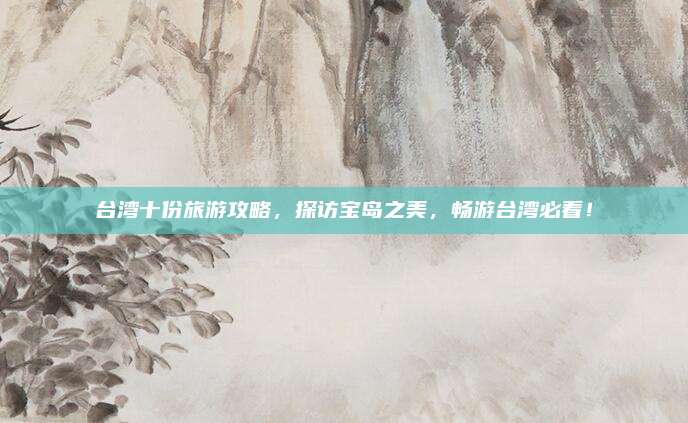 台湾十份旅游攻略,探访宝岛之美,畅游台湾必看!