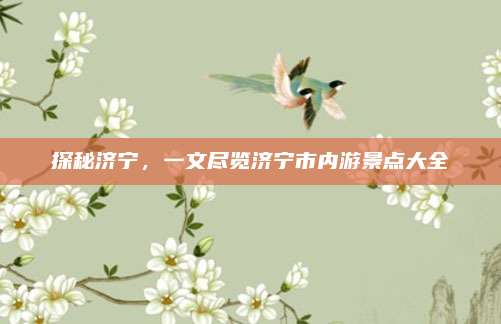 探秘济宁，一文尽览济宁市内游景点大全
