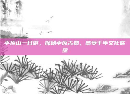 平顶山一日游，探秘中原古都，感受千年文化底蕴