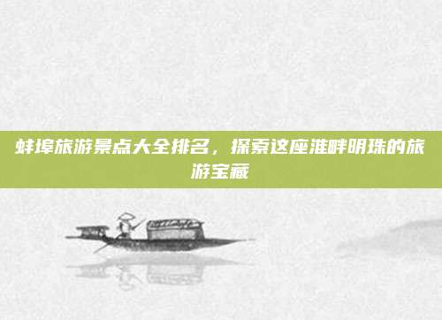 蚌埠旅游景点大全排名,探索这座淮畔明珠的旅游宝藏