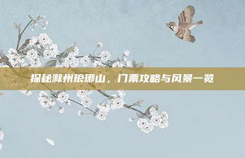 探秘滁州琅琊山,门票攻略与风景一览