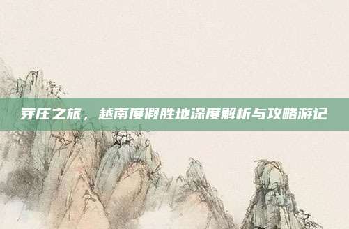 芽庄之旅,越南度假胜地深度解析与攻略游记