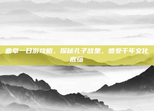 曲阜一日游攻略，探秘孔子故里，感受千年文化底蕴