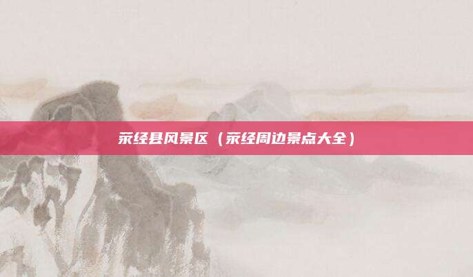 荥经县风景区（荥经周边景点大全）