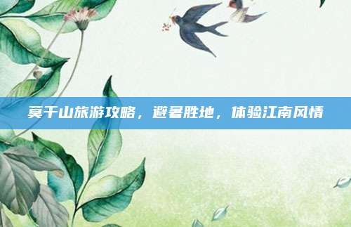莫干山旅游攻略，避暑胜地，体验江南风情