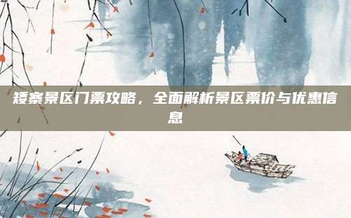 矮寨景区门票攻略，全面解析景区票价与优惠信息