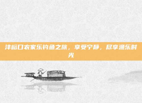 沣峪口农家乐钓鱼之旅，享受宁静，尽享渔乐时光