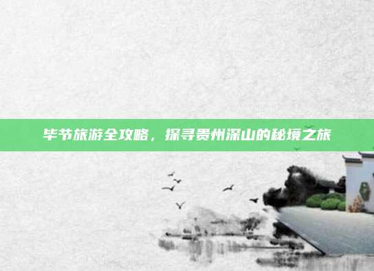 毕节旅游全攻略，探寻贵州深山的秘境之旅