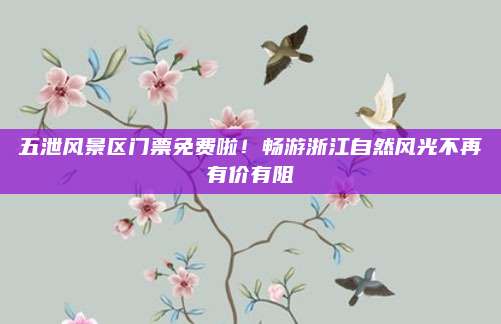 五泄风景区门票免费啦！畅游浙江自然风光不再有价有阻
