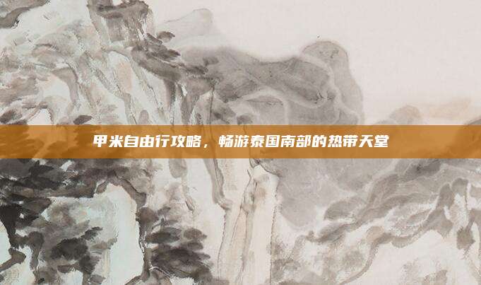 甲米自由行攻略，畅游泰国南部的热带天堂