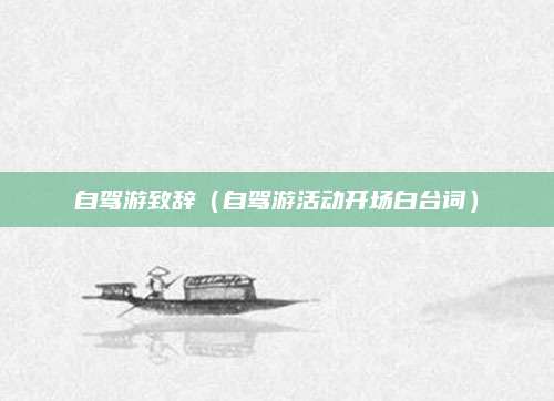 自驾游致辞（自驾游活动开场白台词）