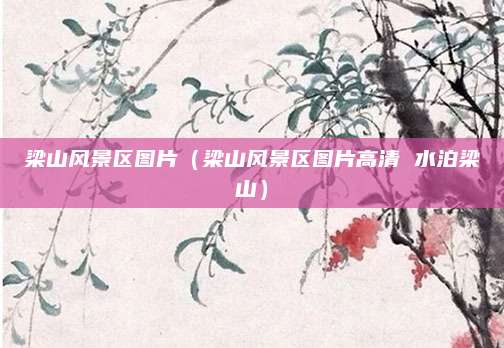 梁山风景区图片（梁山风景区图片高清 水泊梁山）