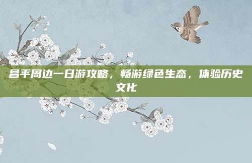 昌平周边一日游攻略,畅游绿色生态,体验历史文化