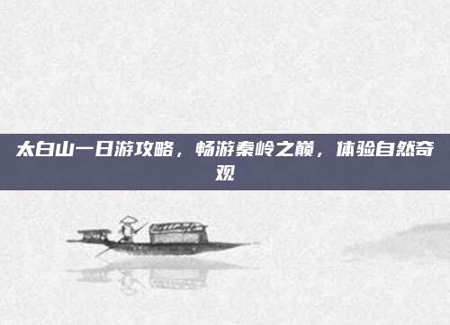 太白山一日游攻略，畅游秦岭之巅，体验自然奇观