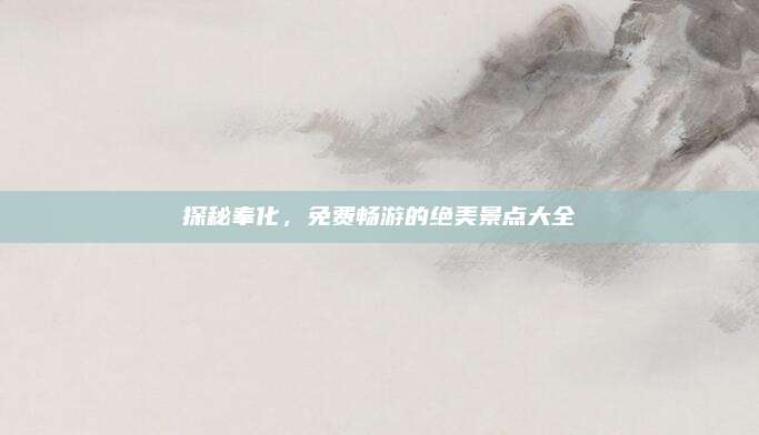 探秘奉化,免费畅游的绝美景点大全