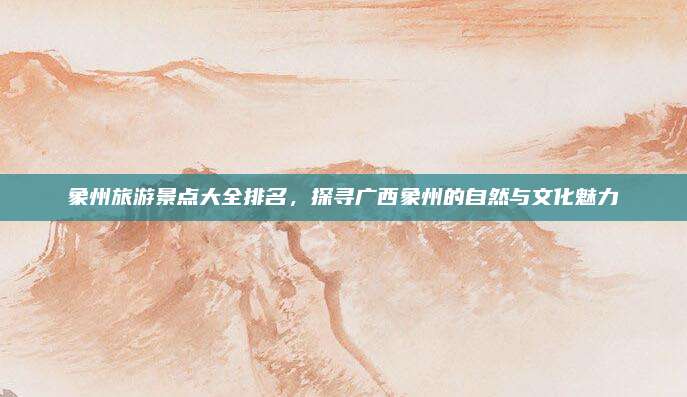 象州旅游景点大全排名，探寻广西象州的自然与文化魅力
