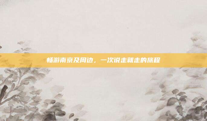 畅游南京及周边,一次说走就走的旅程