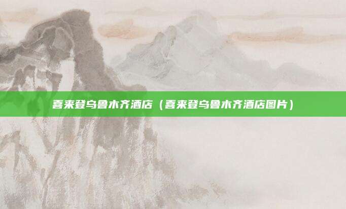 喜来登乌鲁木齐酒店(喜来登乌鲁木齐酒店图片)