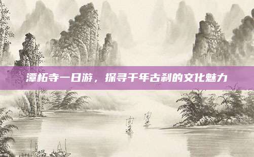 潭柘寺一日游，探寻千年古刹的文化魅力