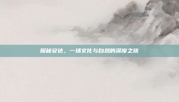 探秘安达,一场文化与自然的深度之旅