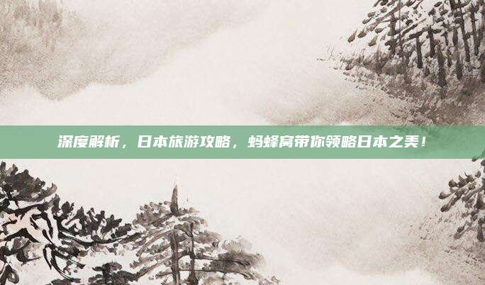 深度解析，日本旅游攻略，蚂蜂窝带你领略日本之美！