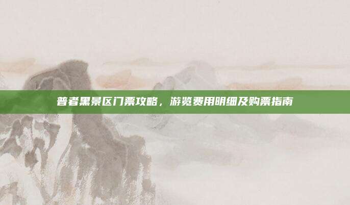 普者黑景区门票攻略,游览费用明细及购票指南