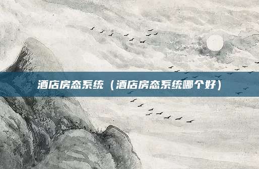 酒店房态系统(酒店房态系统哪个好)