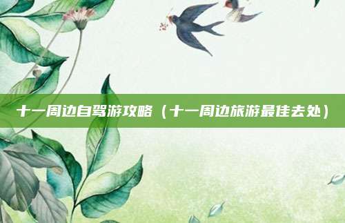 十一周边自驾游攻略(十一周边旅游最佳去处)