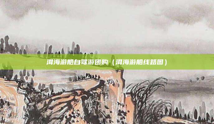 洱海游船自驾游团购(洱海游船线路图)