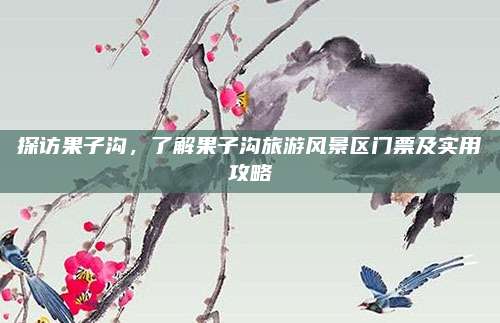 探访果子沟，了解果子沟旅游风景区门票及实用攻略