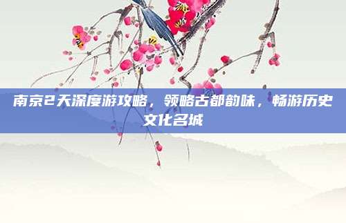 南京2天深度游攻略，领略古都韵味，畅游历史文化名城