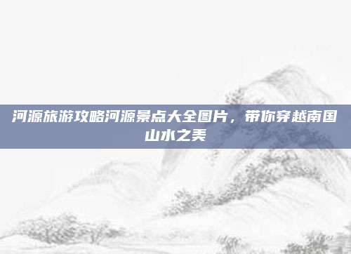河源旅游攻略河源景点大全图片，带你穿越南国山水之美