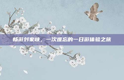 畅游刘家峡,一次难忘的一日游体验之旅