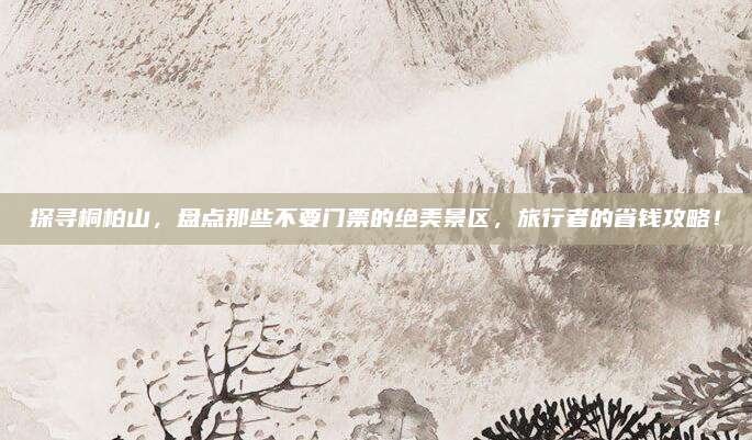 探寻桐柏山,盘点那些不要门票的绝美景区,旅行者的省钱攻略!