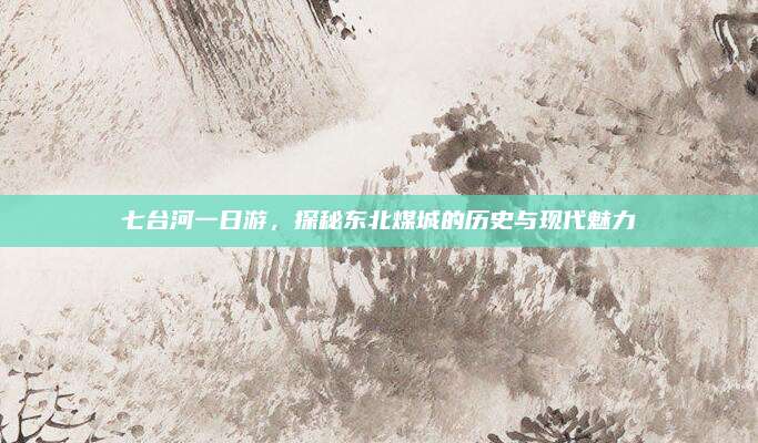 七台河一日游，探秘东北煤城的历史与现代魅力