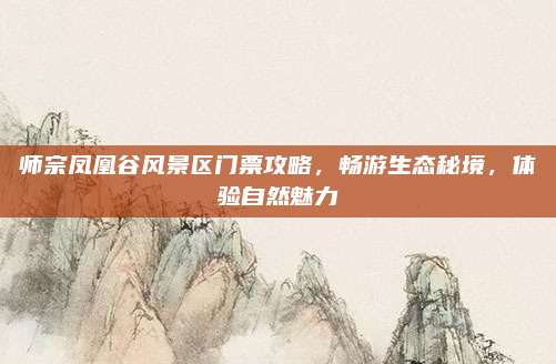 师宗凤凰谷风景区门票攻略，畅游生态秘境，体验自然魅力