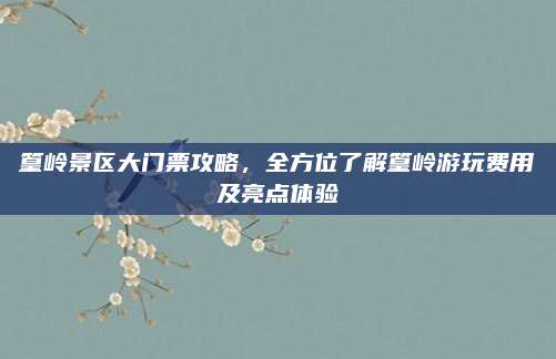 篁岭景区大门票攻略，全方位了解篁岭游玩费用及亮点体验