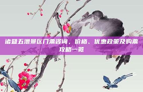 诸暨五泄景区门票咨询,价格、优惠政策及购票攻略一览