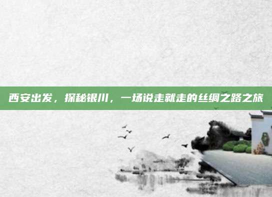 西安出发,探秘银川,一场说走就走的丝绸之路之旅
