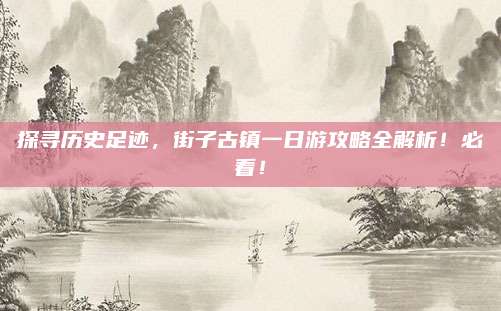 探寻历史足迹,街子古镇一日游攻略全解析!必看!