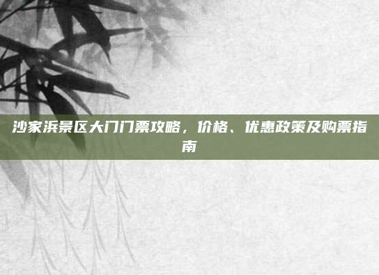 沙家浜景区大门门票攻略,价格、优惠政策及购票指南