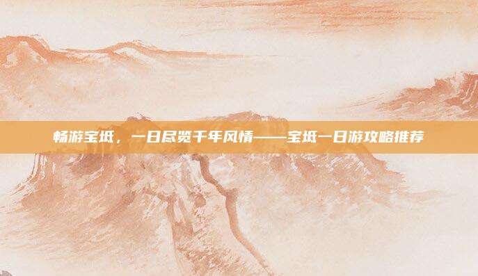 畅游宝坻,一日尽览千年风情——宝坻一日游攻略推荐