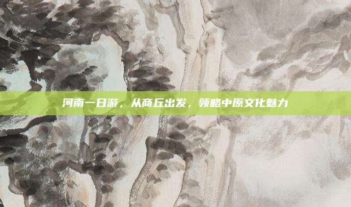 河南一日游,从商丘出发,领略中原文化魅力
