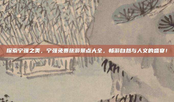 探索宁强之美，宁强免费旅游景点大全，畅游自然与人文的盛宴！