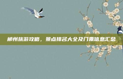 郴州旅游攻略，景点排名大全及门票信息汇总