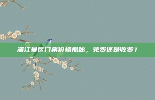 漓江景区门票价格揭秘，免费还是收费？