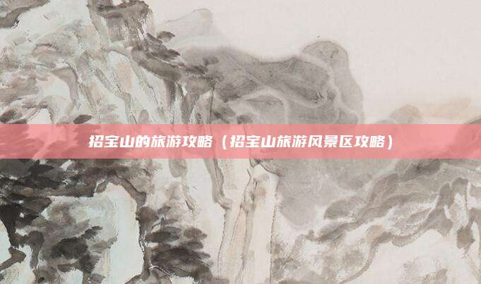 招宝山的旅游攻略(招宝山旅游风景区攻略)